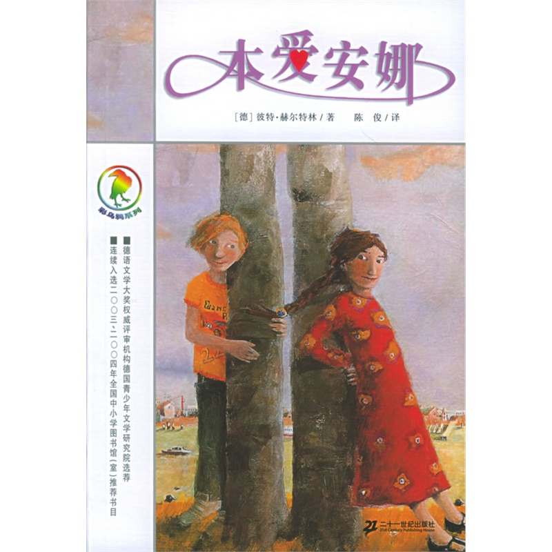 本爱安娜 彩乌鸦系列10周年版外国儿童文学读物 彼特赫尔特林著小学生三四年级五六年级课外阅读书非注音不带拼音小说故事21世纪