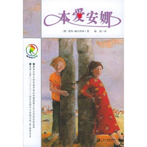 本爱安娜 彩乌鸦系列10周年版外国儿童文学读物 彼特赫尔特林著小学生三四年级五六年级课外阅读书非注音不带拼音小说故事21世纪