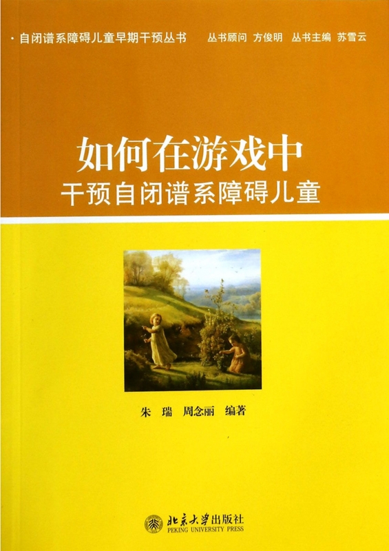 如何在游戏中干预自闭谱系障碍儿童/自闭谱系障碍儿童早期干预丛书 博库网 书籍/杂志/报纸 大学教材 原图主图