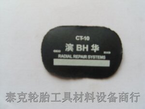 滨华牌轿车轮胎CT-10 硫化补片 修轮胎热补胎片