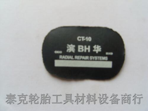 滨华牌轿车轮胎CT-10 硫化补片 修轮胎热补胎片 - 封面