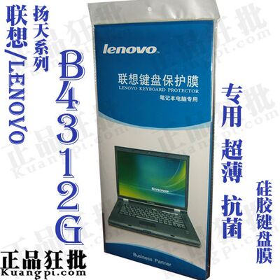 联想Lenovo 扬天 B4312G键盘膜 原装正品专用笔记本键盘保护膜