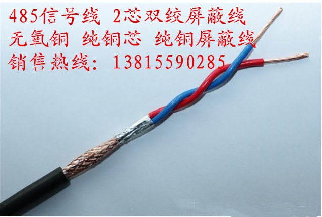 485信号线 2芯 双绞屏蔽线 RVSP 2*0.5 平方