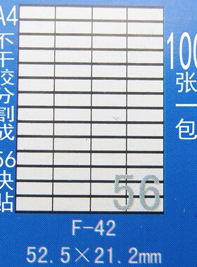 正浩F-42 A4电脑打印不干胶标签纸 分为56块 每块52.5*21.2mm