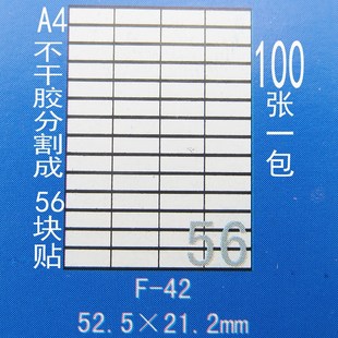 每块52.5 正浩F 分为56块 21.2mm A4电脑打印不干胶标签纸