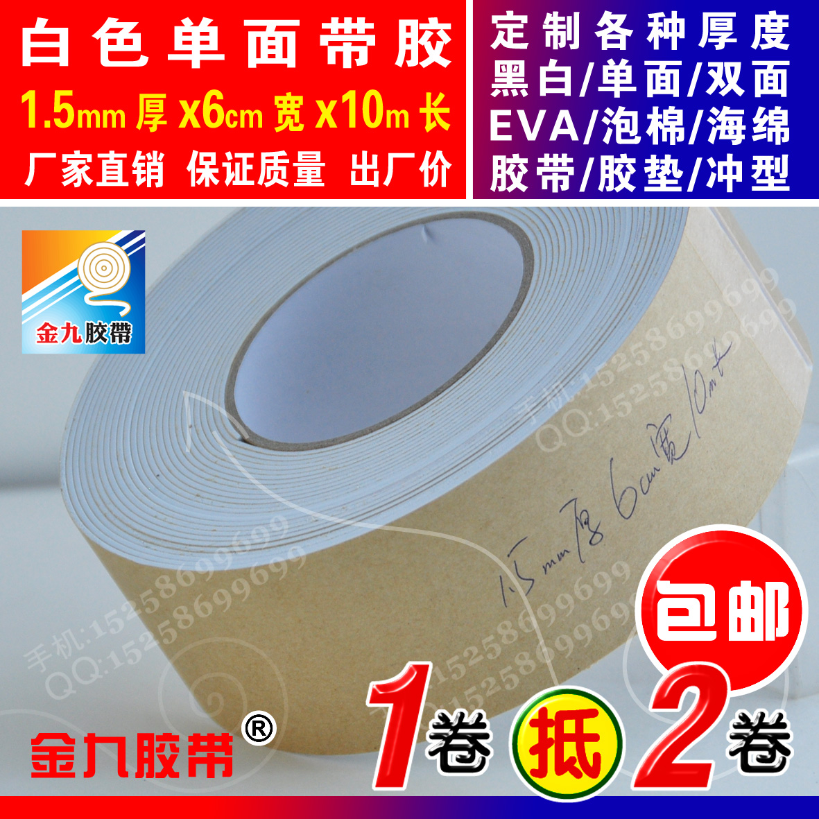 白色单面EVA泡棉海绵胶带泡沫防震密封胶条垫1.5mm厚x6cm宽x10m长