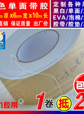 白色单面EVA泡棉海绵胶带泡沫防震密封胶条垫1.5mm厚x6cm宽x10m长