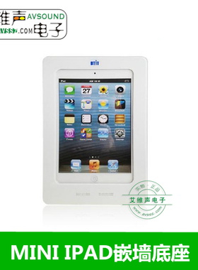 BTIT IPADmini 嵌墙底座  IPAD mini防盗充电底座  入墙式安装