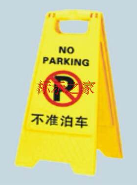 车位牌 加厚塑料A字牌停车牌专用车位告示牌 请勿泊车牌 不准泊车