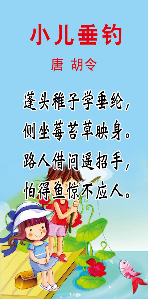 611海报印制海报展板素材497小儿垂钓唐胡令能古诗词教育(4)