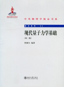 现代量子力学基础(第二版)程檀生北京大学9787301233689