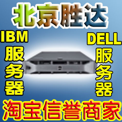 TaoBao Diamonds Honor Seller DELL R530 The server E5 2603V3 8GB 300GB H730in the Brand desktop PC/Brand one machine/Server , Server/Server  category - from Buy2taobao.com to provide professional Taobao agent buy service