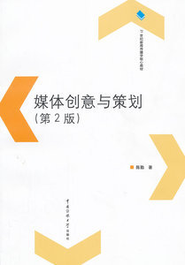 包邮 赠书签 媒体创意与策划(第2版) 中国传媒大学出版社 陈著 正版书籍