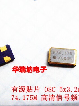 74.1758M 74.175M 5032 有源贴片晶振 OSC 5*3.2mm 4脚 74.175MHZ