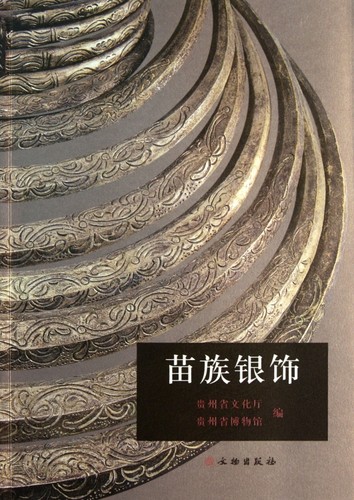 【正版包邮】苗族银饰 正版书籍 木垛图书