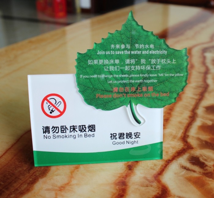 请勿卧床吸烟台牌酒店宾馆晚安卡换床单卡环保卡亚克力床头环保牌