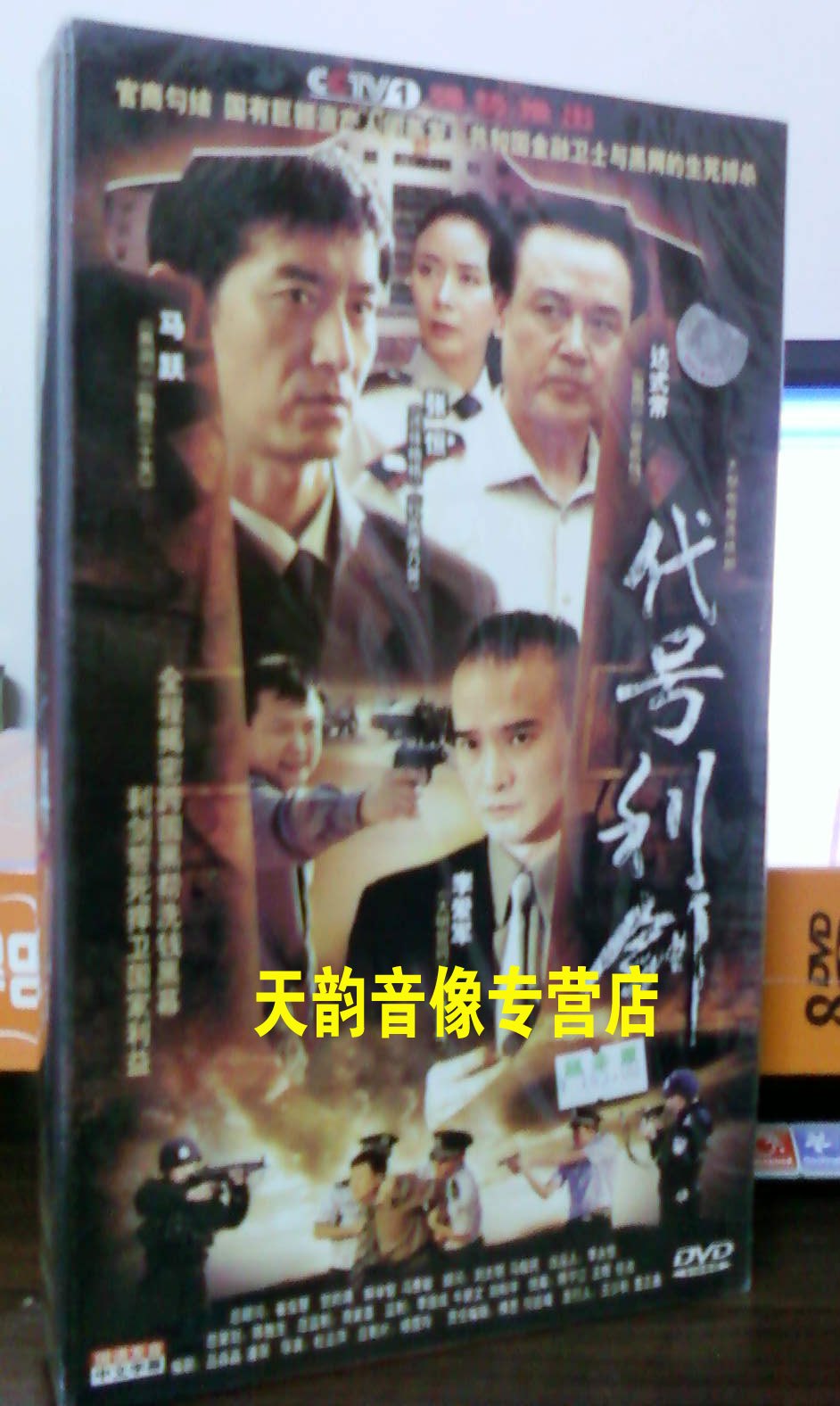 正版 代号利剑 精装版 7DVD 达式常 张恒 马跃 音乐/影视/明星/音像 电视剧 原图主图