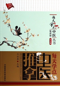 每天学点中医推拿  无 正版书籍