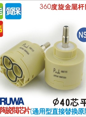 maruwa陶瓷阀芯 进口正品 水龙头阀芯40mm NSF认证 配件