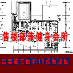 售楼部兼健身会所全套施工图含15张效果图/CAD施工图