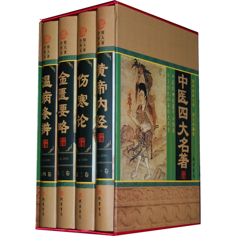 中医四大名著（黄帝内经、伤寒论、金匮要略、温病条辨 全四册精装）