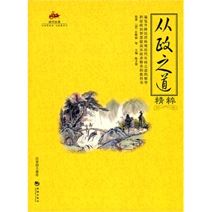 包邮正版 从政之道精粹  海潮出版社