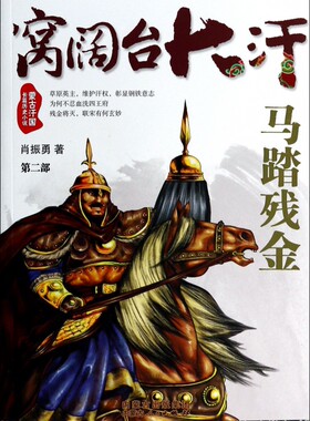 窝阔台大汗(第2部马踏残金) 小说 博库