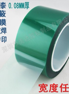 PET绿色耐高温胶带 绝缘PCB板电镀 喷涂烤漆遮蔽保护70MM 7CM*33M