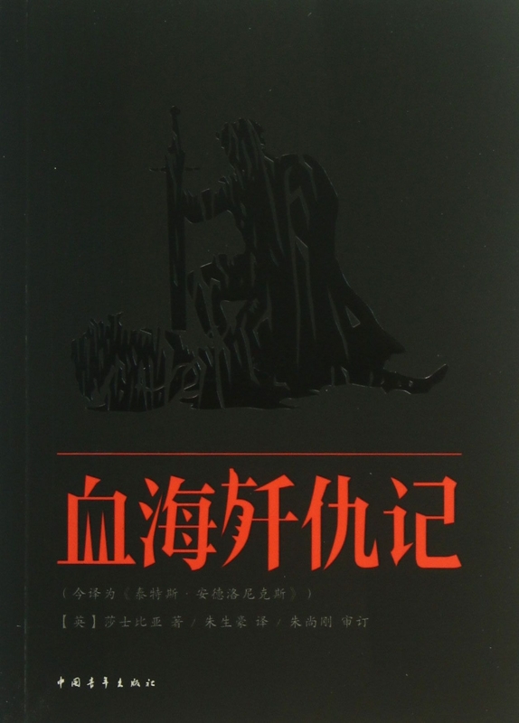 血海歼仇记(今译为泰特斯·安德洛尼克斯)  正版书籍 木垛图书