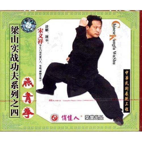 【原装★正版】梁山实战功夫 燕青拳(1碟vcd)讲解:宋义祥