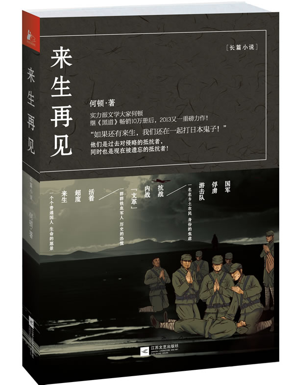 来生再见(“如果还有来生,我们还在一起打!”实力派文学大家何顿继《黑道》十万 书店 何顿 军事小说书籍 书