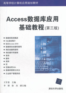 Access数据库应用基础教程（第三版）（高等学校计算机……
