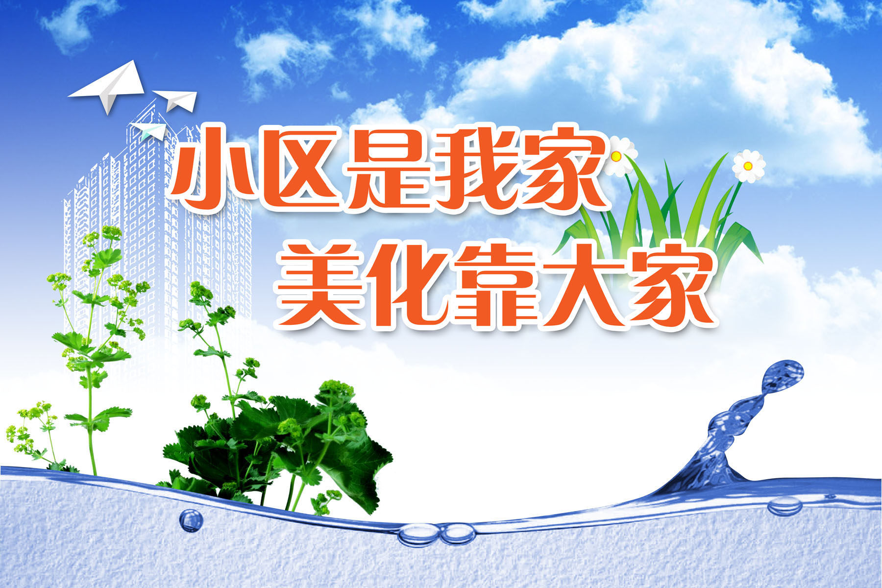 605海报印制海报展板素材797社区环境宣传标语版面(2)