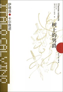 【中信书店 正版书籍】树上的男爵(精)/卡尔维诺经典