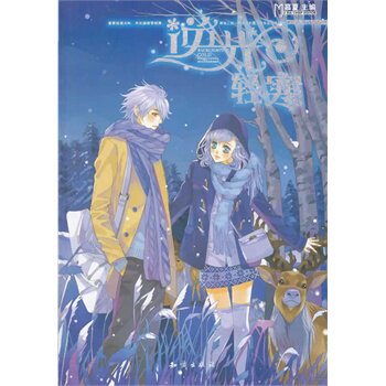 现货包邮 魅丽优品-逆光 轻寒 慕夏 知识出版社 送书签