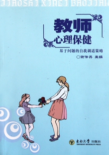 自我调适策略 教师心理保健 基于问题