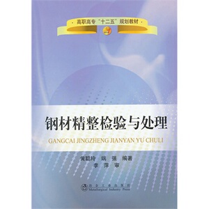 钢材精整检验与处理(高职高专)黄聪玲