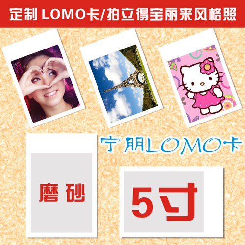 来图DIY个性化定做定制订制作宝丽来拍立得照片LOMO卡片 5寸磨砂