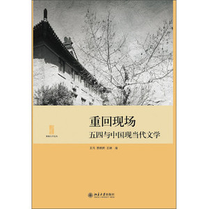 重回现场：五四与中国现当代文学