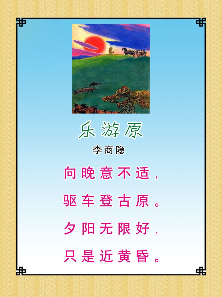 22素材学校园古诗词海报展板喷绘写真43 乐游原海报印制