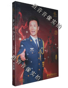 【正版发烧】太平洋唱片 刘和刚 把光荣扛起来 精装珍藏版 1CD