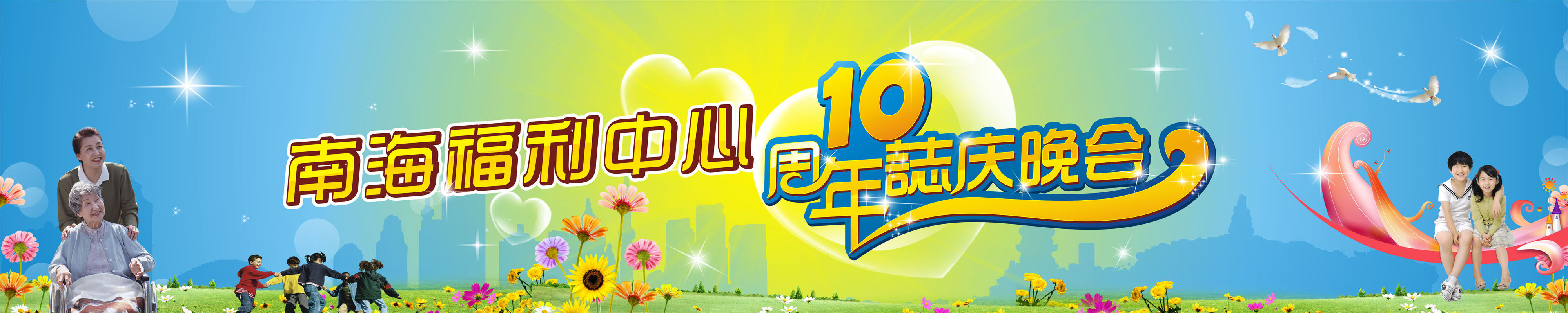 587海报印制海报展板素材948,10周年志庆晚会