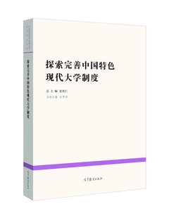 中国教育改革发展丛书 探索完善中国特色现代大学制度