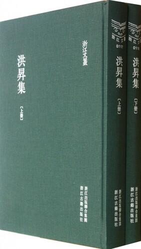 【正版包邮】洪昇集(上下)(精)/浙江文丛 正版书籍 木垛图书