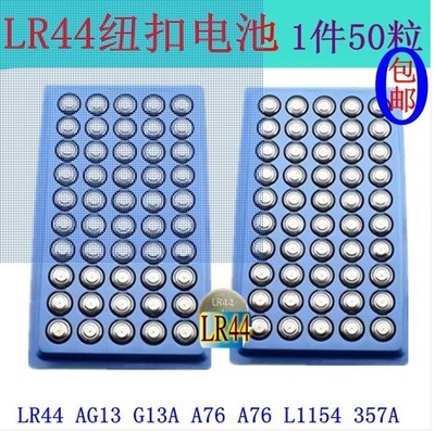 LR44 AG13 纽扣电池 GPA76 A76 L1154 357A通用纽扣电池50l粒包邮