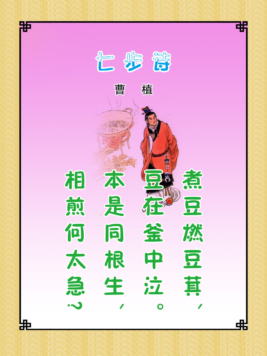 22素材学校园古诗词海报展板喷绘写真147 七步诗海报印制