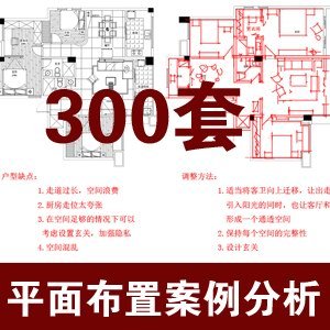 300套家装功能布局 空间规划 平面布置功能案例分析 室内设计