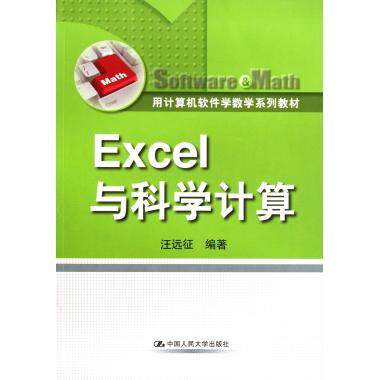 Excel与科学计算（用计算机软件学数学系列教材）汪远征中国人民大学9787300137711高性价比高么？