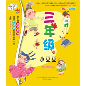 正版 三年级的小豆豆