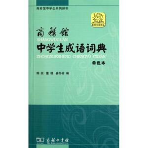 商务馆中学生成语词典(单色本商务馆中学生系列辞书) 博库网
